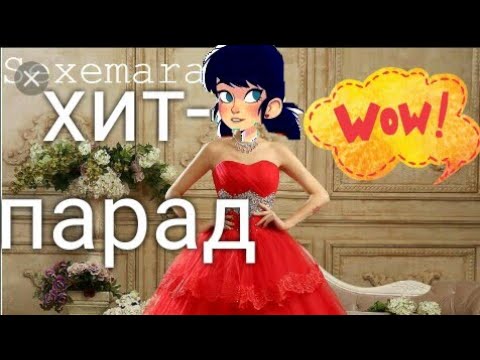 Видео: Леди баг и супер кот ( хит-парад )