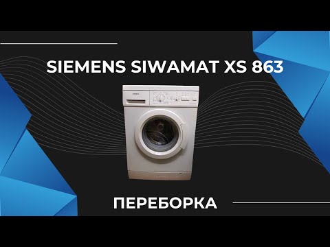 Видео: Часть 1. Siemens Siwamat XS 863. Комплексный ремонт. Замена подшипников, Тэна, помпы, щеток, амортов