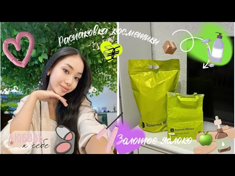 Видео: Распаковка косметики с ЗОЛОТОГО ЯБЛОКА 🍏уход для тела и волос THE ACT 🥥 TASHE 🧴Hair #золотоеяблоко