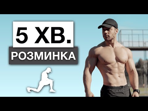 Видео: Розминка Всього Тіла Перед тренуванням / Зарядка