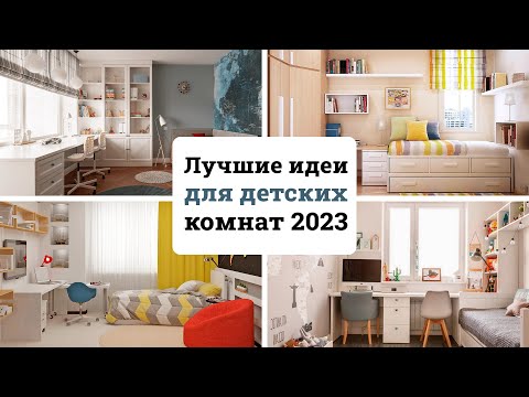 Видео: Как обустроить детскую комнату? Лучшие идеи в дизайне детской. Переделка квартиры без бюджета