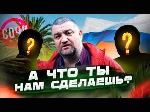 Видео: Передел земли в Сочи!!! Кто и зачем отбирает дома и участки в Сочи?