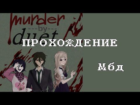 Видео: Прохождение фан новеллы по данганронпе | Murder by duet | мбд