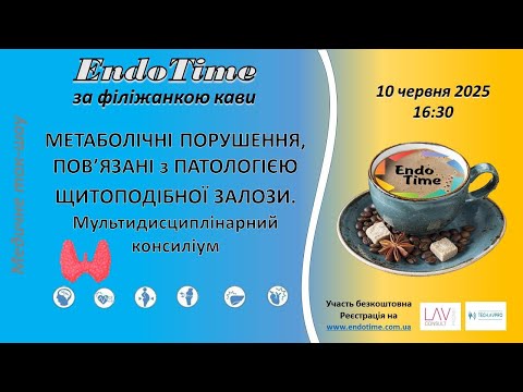 Видео: EndoTime за філіжанкою кави_10.06.25 #EndoTime #ЕндоТайм #Зафіліжанкоюкави #endoschool #Ендокринолог
