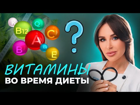 Видео: ТОП витаминов, которые ВАЖНЫ в процессе ПОХУДЕНИЯ | Краткий обзор на линейку Dr. Zubareva