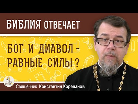 Видео: БОГ И ДИАВОЛ - РАВНЫЕ СИЛЫ ?  Священник Константин Корепанов