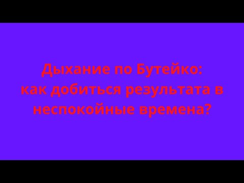 Видео: Дыхание по Бутейко. Как добиться результата в неспокойные времена