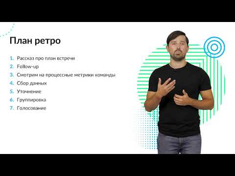 Видео: 9  ScrumMaster  Как проводить Ретроспективу