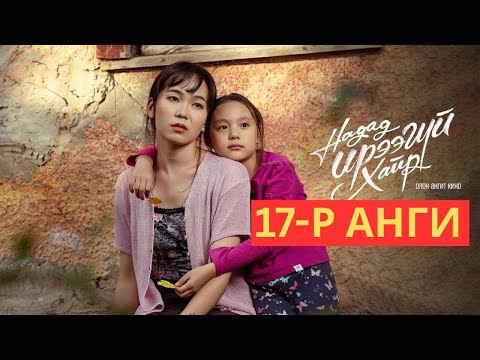 Видео: 17-р АНГИ. ХҮРЭЛЭЭ ХӨГИЙН Н**Ш БАЙЖЭЭ. АМИНАГ ....