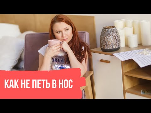 Видео: Как не петь в нос. Гнусавость в голосе.