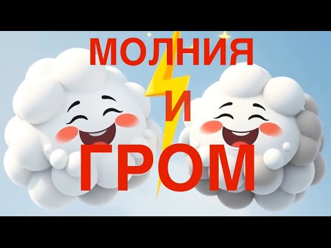 Видео: Молния и гром ,песенка. Как рождается молния