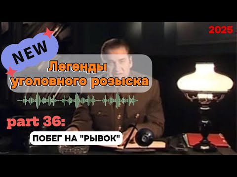 Видео: ПOБEГ HA "PЫBOK" | Легенды уголовного розыска 2025 HD