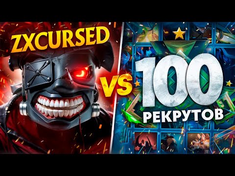 Видео: ZXCURSED vs 100 РЕКРУТОВ! 😱 ЛЕГЕНДАРНАЯ СХВАТКА! (ft. LenS)