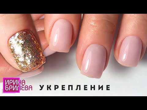 Видео: Маникюр 💝 УКРЕПЛЕНИЕ тонких ногтей 💝 Делаем красивую квадратную форму 💝 Ирина Брилёва