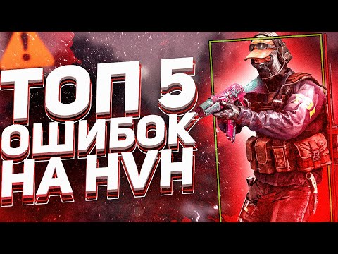 Видео: ТОП 5 ХУДШИХ ОШИБОК НА ХВХ/ГАЙД ПО HVH (ft. gamesense, onetap, fatality)