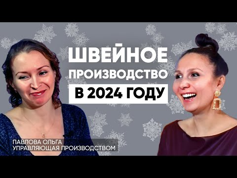 Видео: Стоит ли открывать в 2024 году швейное производство? Подведение итогов и планы на будущее | #7