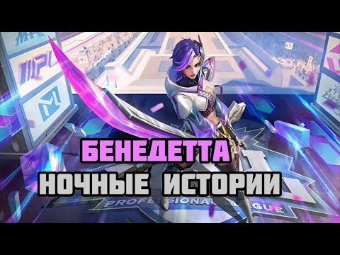 Видео: Бенедетта Асмр Мобайл легенд. Benedetta Asmr mobile legends gaming.