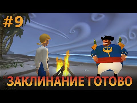 Видео: Escape from Monkey Island - Прохождение #9