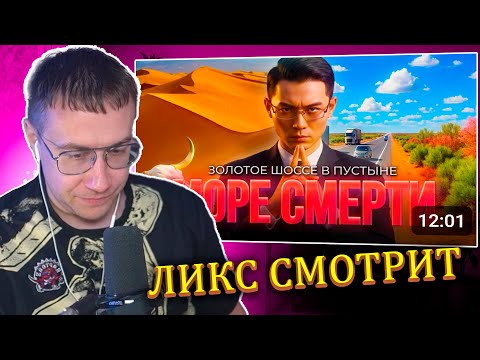 Видео: ЛИКС СМОТРИТ: Шоссе Через Ад. БЕЗУМНЫЙ МЕГАПРОЕКТ Китая за $6млрд