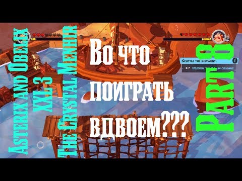 Видео: Во что поиграть вдвоем Asterix and Obelix XXL 3 The Crystal Menhir Part 8