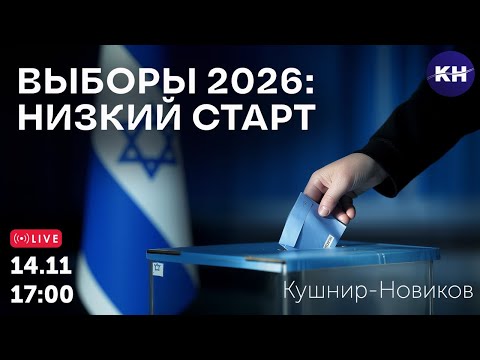 Видео: ВЫБОРЫ 2026: НИЗКИЙ СТАРТ