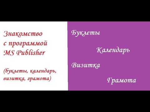 Видео: Информатика Практическая 2 Знакомство с программой MS Pudlisher