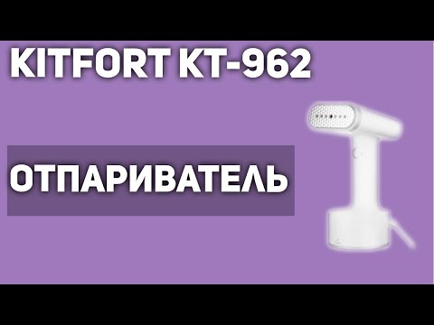 Видео: Отпариватель Kitfort КТ-962