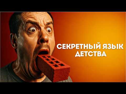 Видео: Кирпичный язык — что это вообще было?!