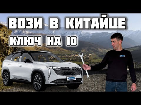 Видео: Обзор  Geely Atlas 2024 от владельца автомобиля