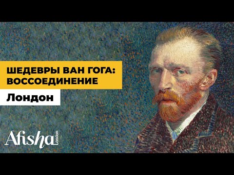 Видео: Ван Гог: тайны автопортретов / Уникальная выставка в Лондоне