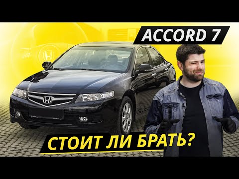 Видео: Про боль и страдания владельцев Honda Accord 7 | Подержанные автомобили