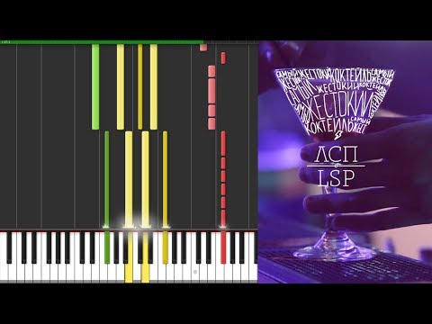 Видео: ЛСП — Коктейль — [Piano Keyboard]