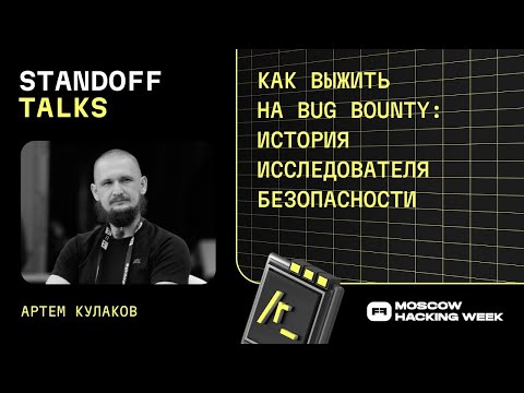 Видео: Артем Кулаков: как выжить на bug bounty: история исследователя безопасности