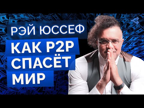 Видео: РЭЙ ЮССЕФ: БОЛЬШОЕ ИНТЕРВЬЮ // CEO P2P-платформы NoOnes