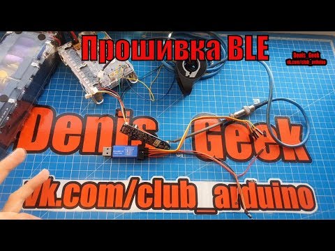 Видео: Прошивка платы BLE для Xiaomi m365 \ pro через программатор st link v2 откат BLE