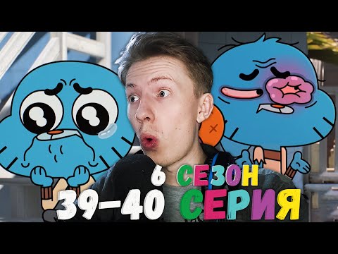 Видео: Удивительный мир Гамбола 6 сезон 39-40 серия ¦ Реакция на мульт