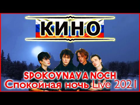 Видео: New Viktor Tsoi Reaction Spokoynaya noch' (Good night) Live - виктор цой реакция