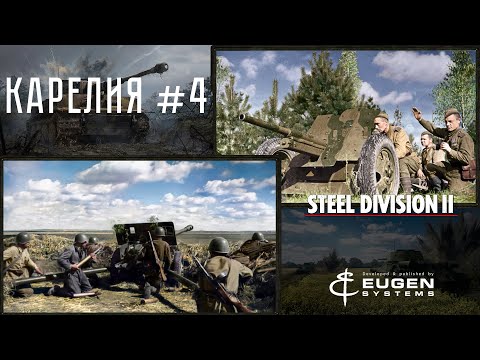 Видео: Steel Division 2 Кампания Карелия #4
