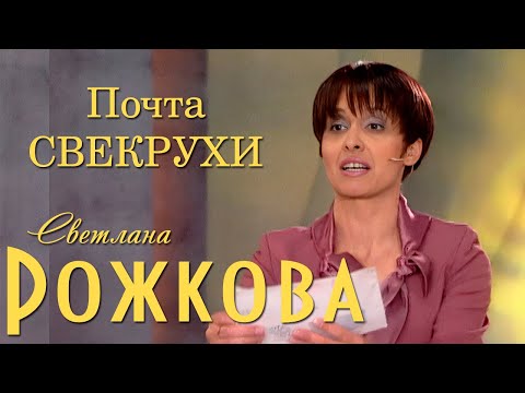Видео: "Советы Свекрухи" - Светлана Рожкова