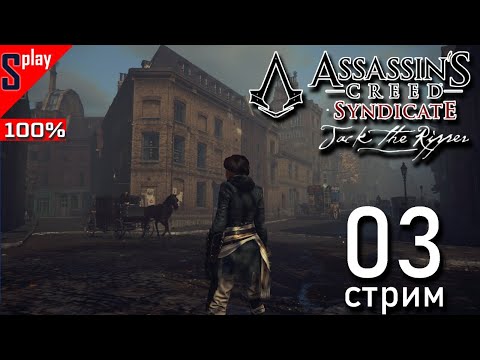 Видео: Assassin's Creed Syndicate Jack the Ripper на 100% - [03-стрим] - Собирательство. Часть 2