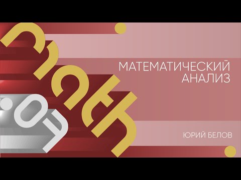 Видео: Лекция 7 | Математический анализ | Юрий Белов | Лекториум