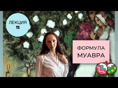 Видео: Формула Муавра