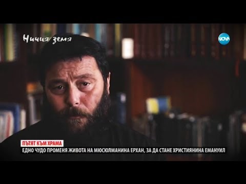 Видео: Историята на един бивш мюсюлманин и настоящ свещеник в "Ничия земя" (20.01.2018)