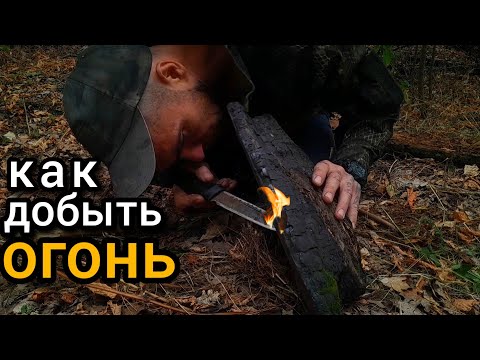 Видео: 3 простых способа добычи огня трением. выживание 