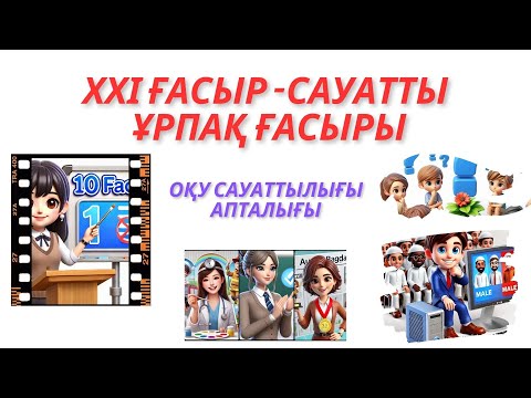 Видео: ХХІ ғасыр - сауатты ұрпақ ғасыры #оқу сауаттылығы #ашық #апталық