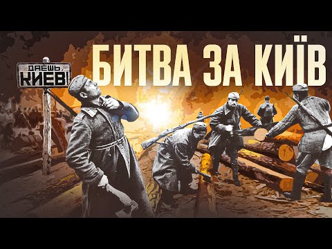 Видео: Визволення Києва чи повторна окупація? І Людмила Рибченко