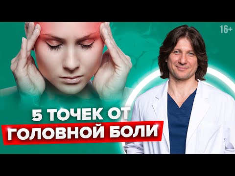 Видео: Как снять головную боль без таблеток #Shorts