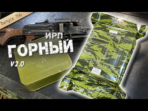 Видео: Сухпаёк ГОРНЫЙ. Усиленный. Новая версия