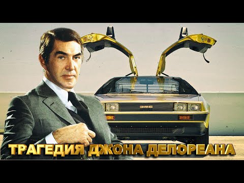 Видео: Трагедия Джона ДеЛореана – Реальная История DeLorean DMC 12