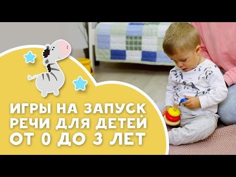 Видео: ЛОГОПЕД ДЛЯ НЕПОСЕД: игры на запуск речи для детей от 0 до 3 лет [Любящие мамы]